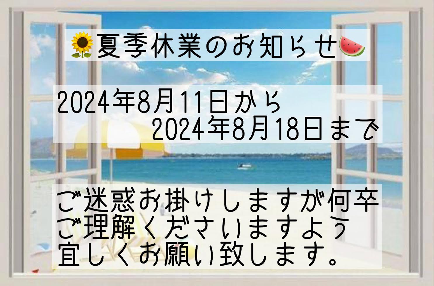 🌻夏季休業のお知らせ🍉 | 今井ガラス建材